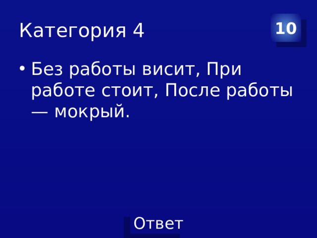 Категория 4 10 Без работы висит, При работе стоит, После работы — мокрый.    