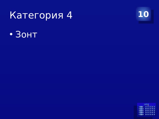 Категория 4 10 Зонт 