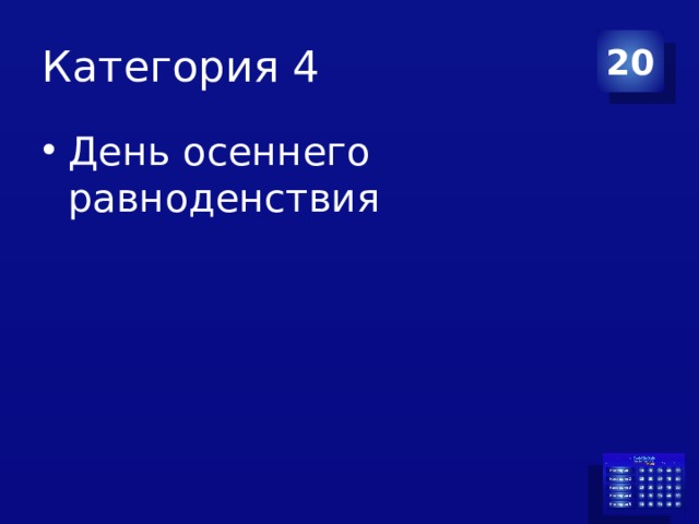 Категория 4 20 День осеннего равноденствия 