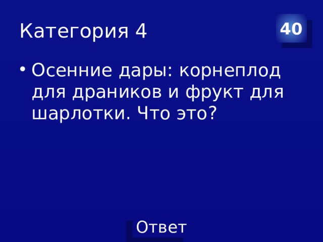 Категория 4 40 Осенние дары: корнеплод для драников и фрукт для шарлотки. Что это? 