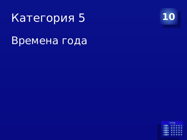 Категория 5 10 Времена года 
