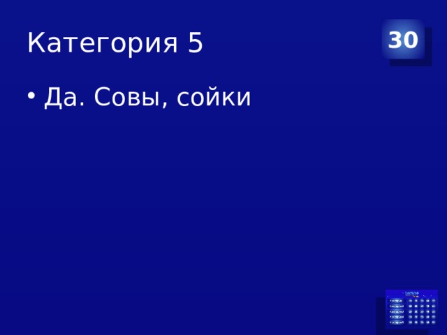 Категория 5 30 Да. Совы, сойки 