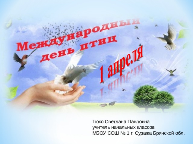 Тюко Светлана Павловна учитель начальных классов МБОУ СОШ № 1 г. Суража Брянской обл. 