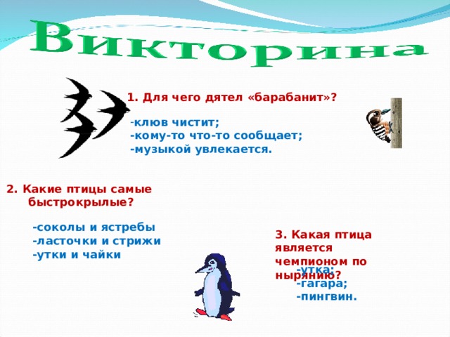 «Живые синонимы» 1.Могучий, как … 2.Важный или надутый, как … 3. Верность … 4. Ярко одет, как … 5. Накаркать беду, как … 6. Большеглазый, как … 7. Болтать, как … 8. Ворковать, как … 9. Долбить, как …   