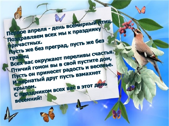 1. Для чего дятел «барабанит»? клюв чистит; -кому-то что-то сообщает; -музыкой увлекается. 2. Какие птицы самые быстрокрылые? -соколы и ястребы -ласточки и стрижи -утки и чайки 3. Какая птица является чемпионом по нырянию? -утка; -гагара; -пингвин.  