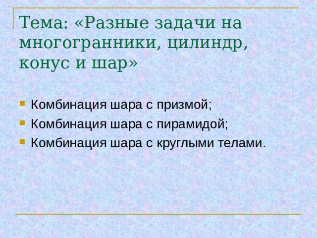 Тема: «Разные задачи на многогранники, цилиндр, конус и шар» 