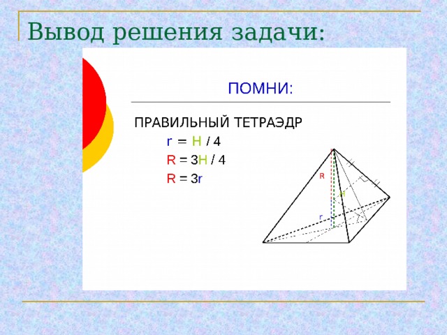 Тест №1   В пирамиду можно вписать шар: + или - Боковые грани равнонаклонены к основанию Двугранные углы при основании равны Основание пирамиды – прямоугольный треугольник Боковая грань перпендикулярна к основанию Правильная пирамида Около пирамиды можно описать шар + или - Боковые ребра равны Боковые ребра равнонаклонены к основанию Основания пирамиды – тупоугольный треугольник Боковое ребро перпендикулярно к основанию Правильная пирамида 