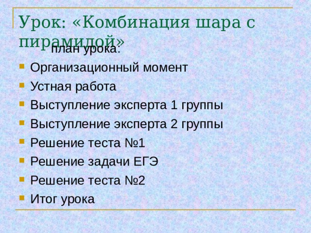 Урок: «Комбинация шара с пирамидой» 