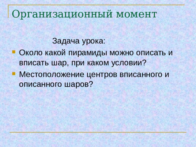 Организационный момент   
