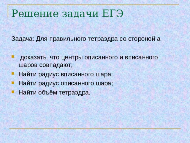 Теорема: Если боковые грани одинаково наклонены к основанию, то в такую пирамиду можно вписать шар. О 1 α α О 