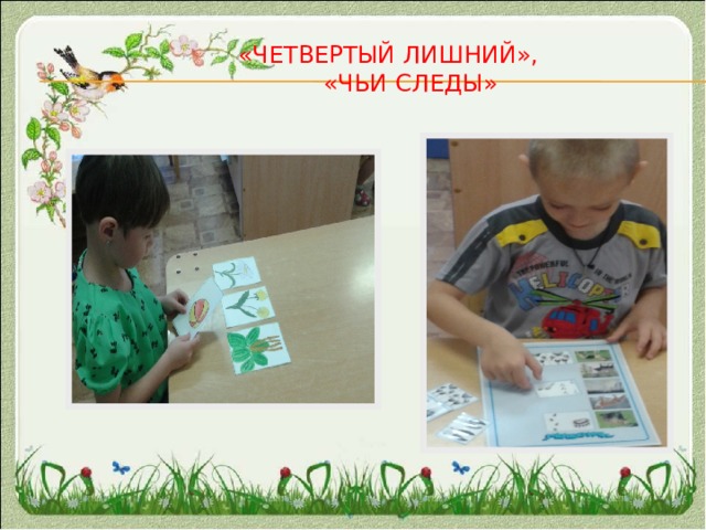  «Четвертый лишний»,  «чьи следЫ» 