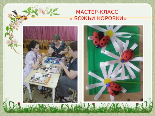 Мастер-класс  « Божьи коровки» 