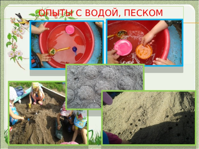  опыты с водой, песком 