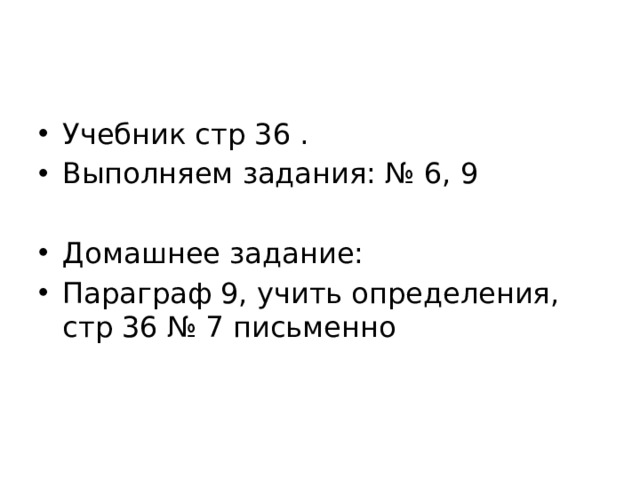 Учебник стр 36 . Выполняем задания: № 6, 9 Домашнее задание: Параграф 9, учить определения, стр 36 № 7 письменно 