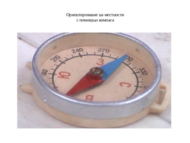  Ориентирование на местности  с помощью компаса   