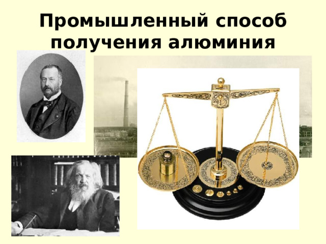 Промышленный способ получения алюминия 