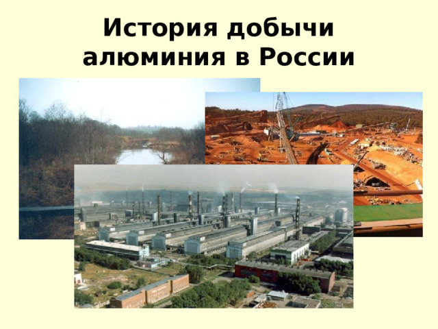 История добычи алюминия в России 