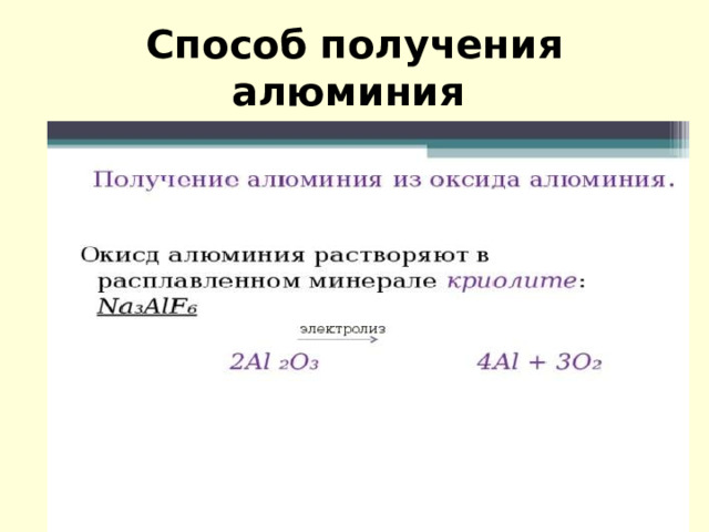 Способ получения алюминия  