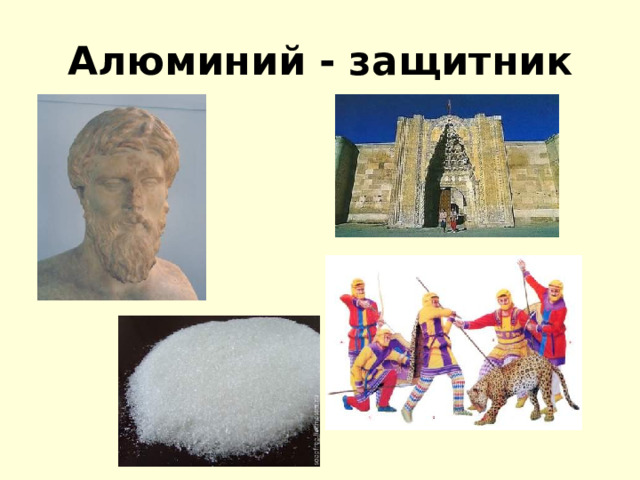 Алюминий - защитник 
