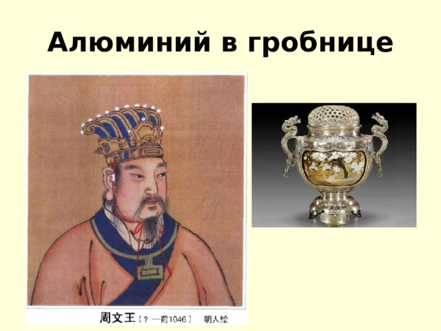 Алюминий в гробнице 