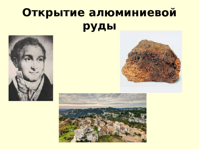Открытие алюминиевой руды 