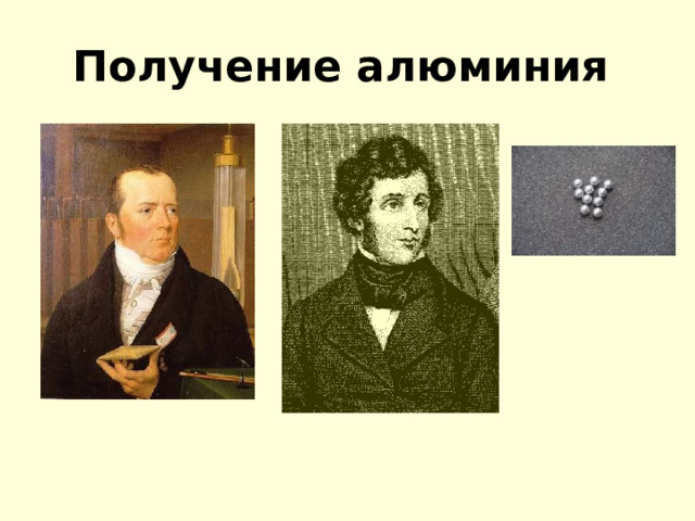 Получение алюминия  