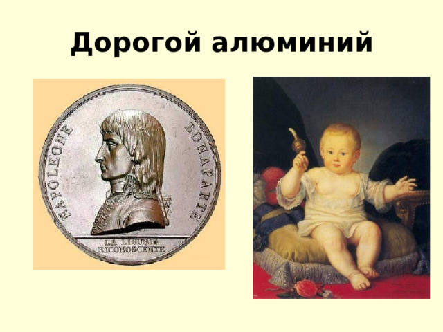 Дорогой алюминий 