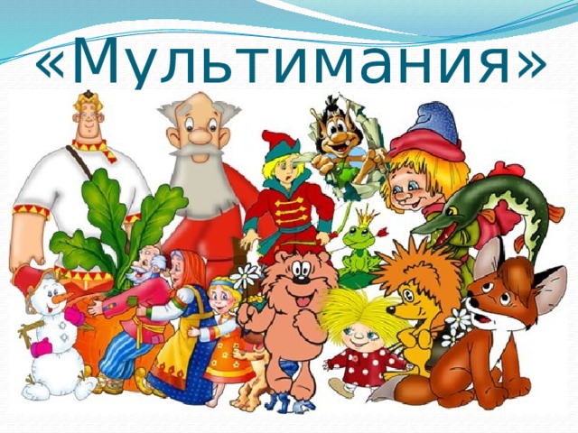 «Мультимания» 