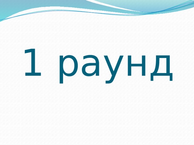1 раунд 