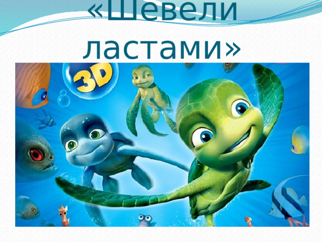 «Шевели ластами» 