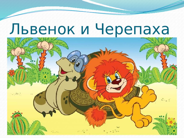 Львенок и Черепаха 