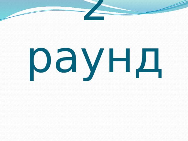 2 раунд 