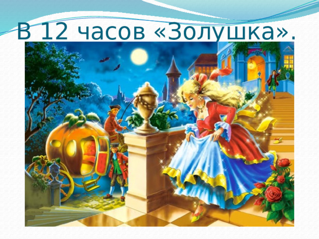 В 12 часов «Золушка».   