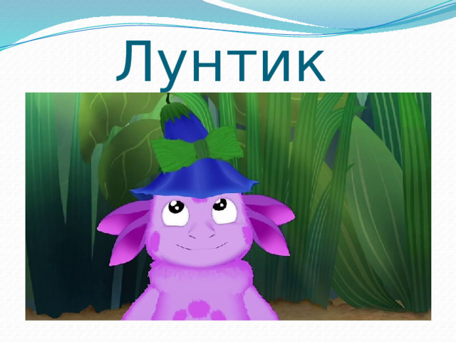 Лунтик 