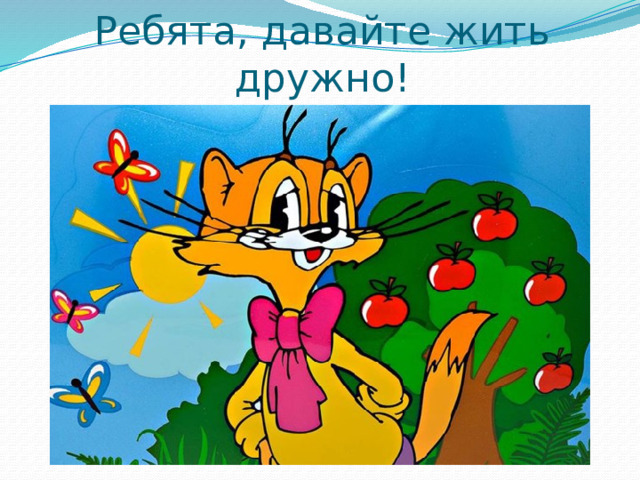Ребята, давайте жить дружно! 