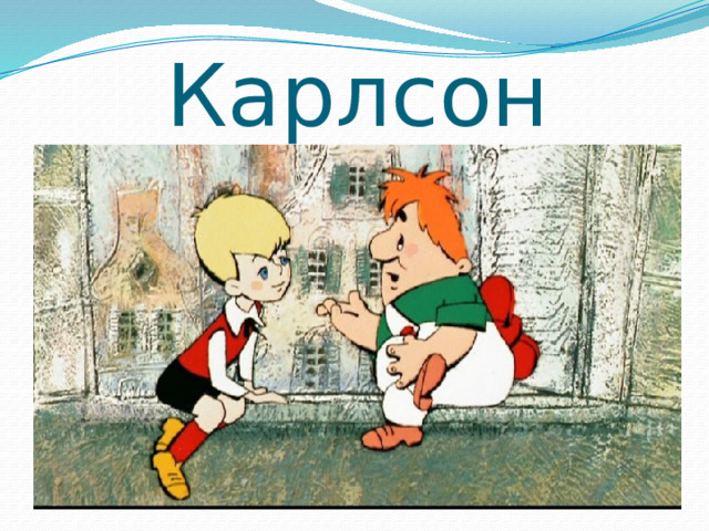 Карлсон 