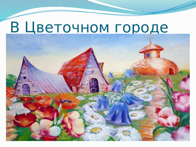 В Цветочном городе 