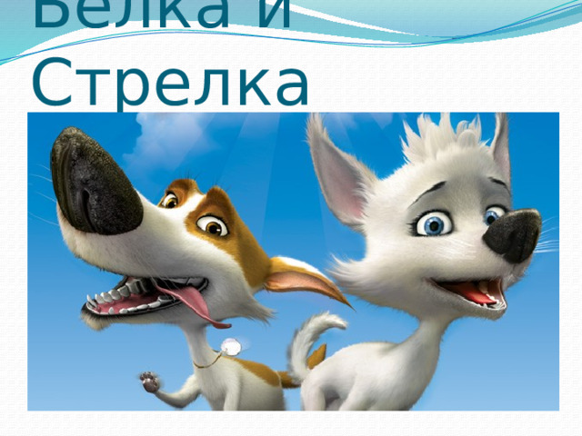 Белка и Стрелка 