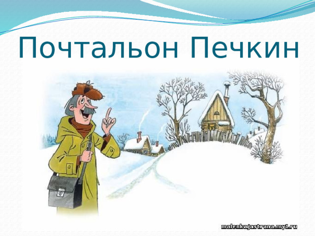 Почтальон Печкин 