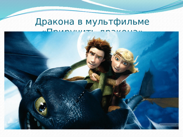 Дракона в мультфильме «Приручить дракона»   