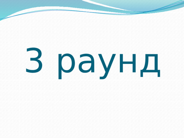 3 раунд 