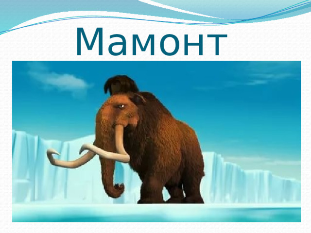 Мамонт 