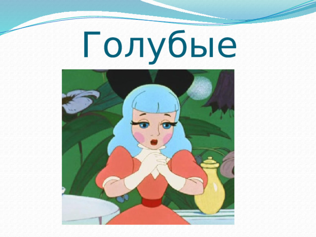 Голубые 