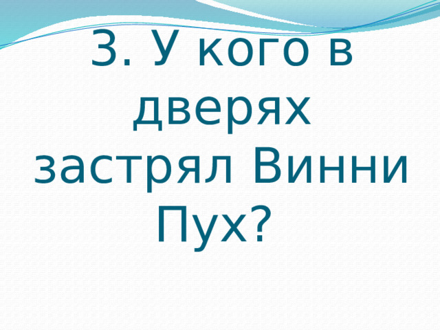 3. У кого в дверях застрял Винни Пух? 