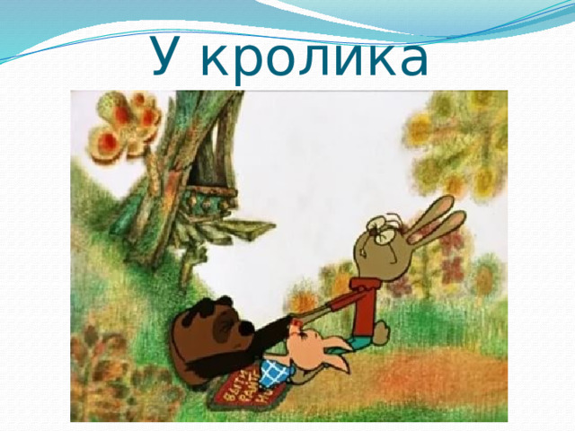 У кролика 