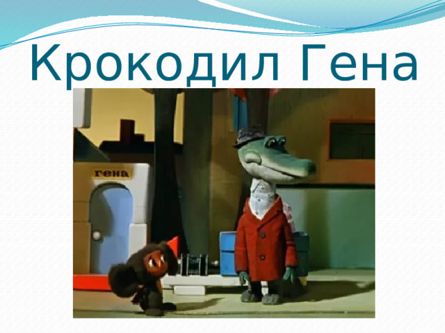 Крокодил Гена 