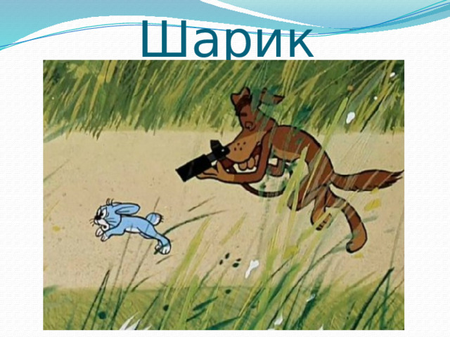 Шарик 