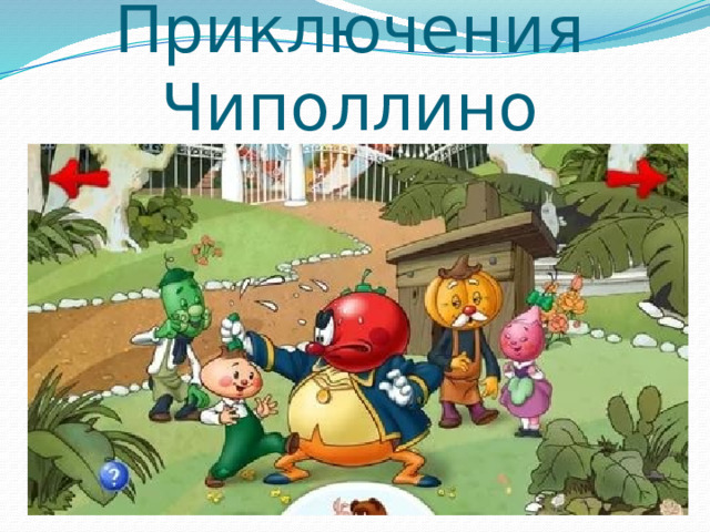 Приключения Чиполлино 