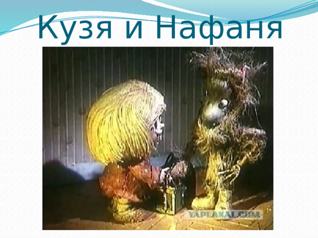 Кузя и Нафаня 