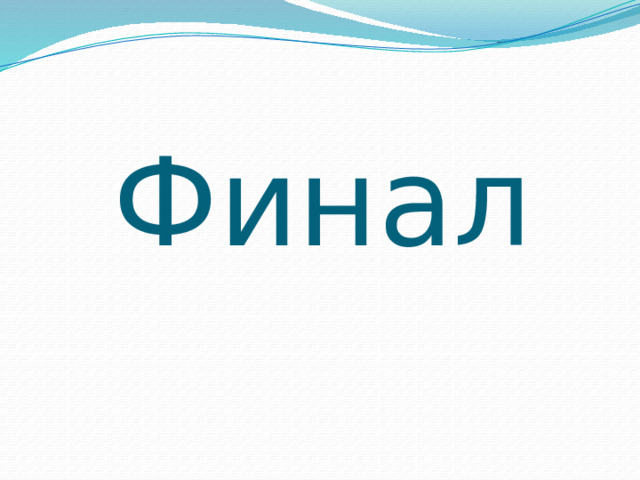 Финал 